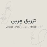 تزریق چربی