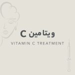 ویتامین C