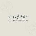 مزوتراپی مو