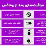 نکات مراقبتی بعد از فیلر و بوتاکس