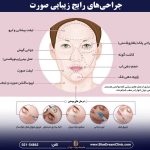 هزینه و قیمت جراحی های زیبایی مشابه مهناز افشار در ایران چقدر است؟