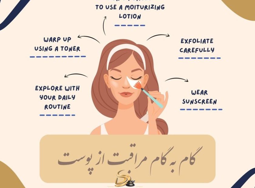 روتین روزانه مراقبت پوستی