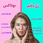 تفاوت فیلر و بوتاکس در یک جمله!