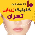 بهترین کلینیک زیبایی برای داشتن پوستی مانند تام هنکس در تهران کجاست؟