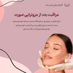 مراقیت های بعد از مزوتراپی صورت