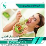 تاثیر تغذیه بر جوانسازی پوست