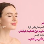 ماندگاری مادلینگ صورت با فیلر: چه عواملی بر دوام اثر آن تاثیر می گذارند؟ | توصیه های دکتر سوسن احمدی