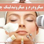 تفاوت میکرونیدلینگ و میکرودرم ابریژن از زبان دکتر سوسن تسلیمی