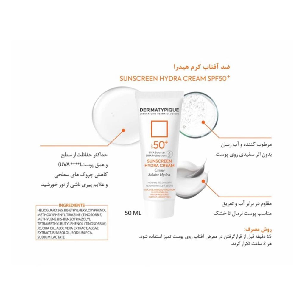 کرم ضد آفتاب هیدرا درماتیپیک SPF50 مناسب پوست های نرمال تا خشک حجم 50 میلی لیتر – بی رنگ